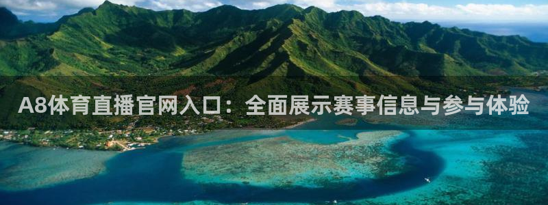 A8体育直播官网入口：全面展示赛事信息与参与体验