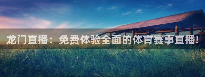 龙门直播：免费体验全面的体育赛事直播!