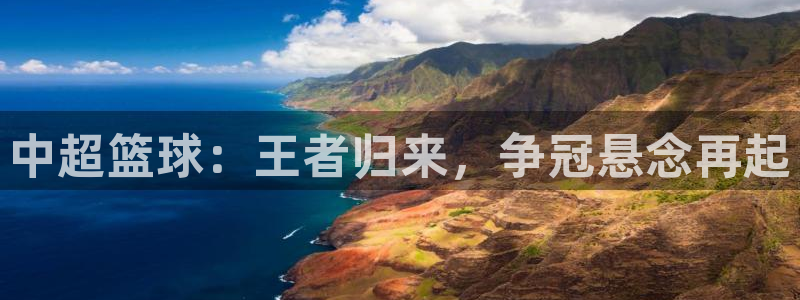 中超篮球：王者归来，争冠悬念再起